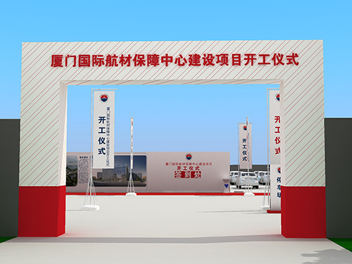 厦门国际航材保障中心-建设项目开工仪式