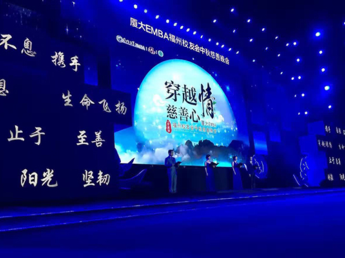 厦大EMBA福州校友会中秋慈善晚会